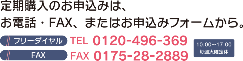 定期購入のお申込みは、お電話・FAX、またはお申込みフォームから。